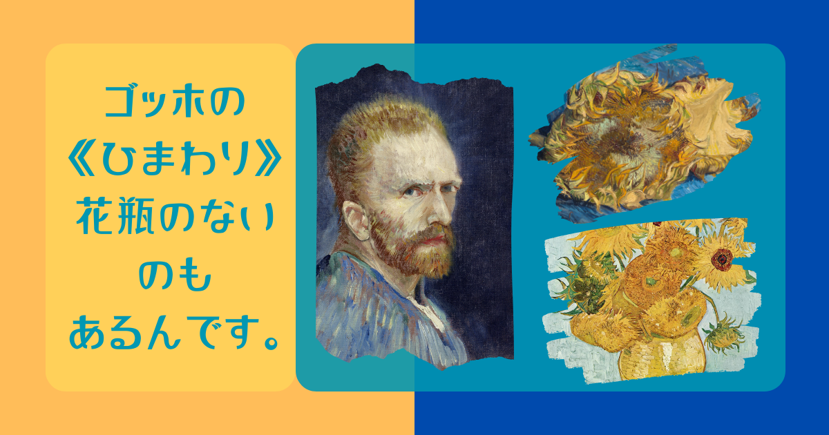 ゴッホ《ひまわり》は有名な7点以外にも花瓶のない《ひまわり》があるんです。