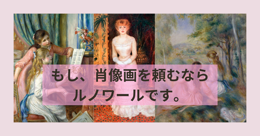 印象派アートの巨匠ルノワールの肖像画ってなんか素敵。