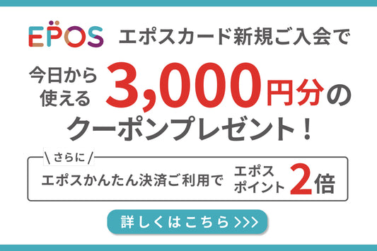 エポスかんたん決済導入しました☂️エポスカード新規登録ですぐ使える3,000円OFFクーポンでお得にお買い物できます！