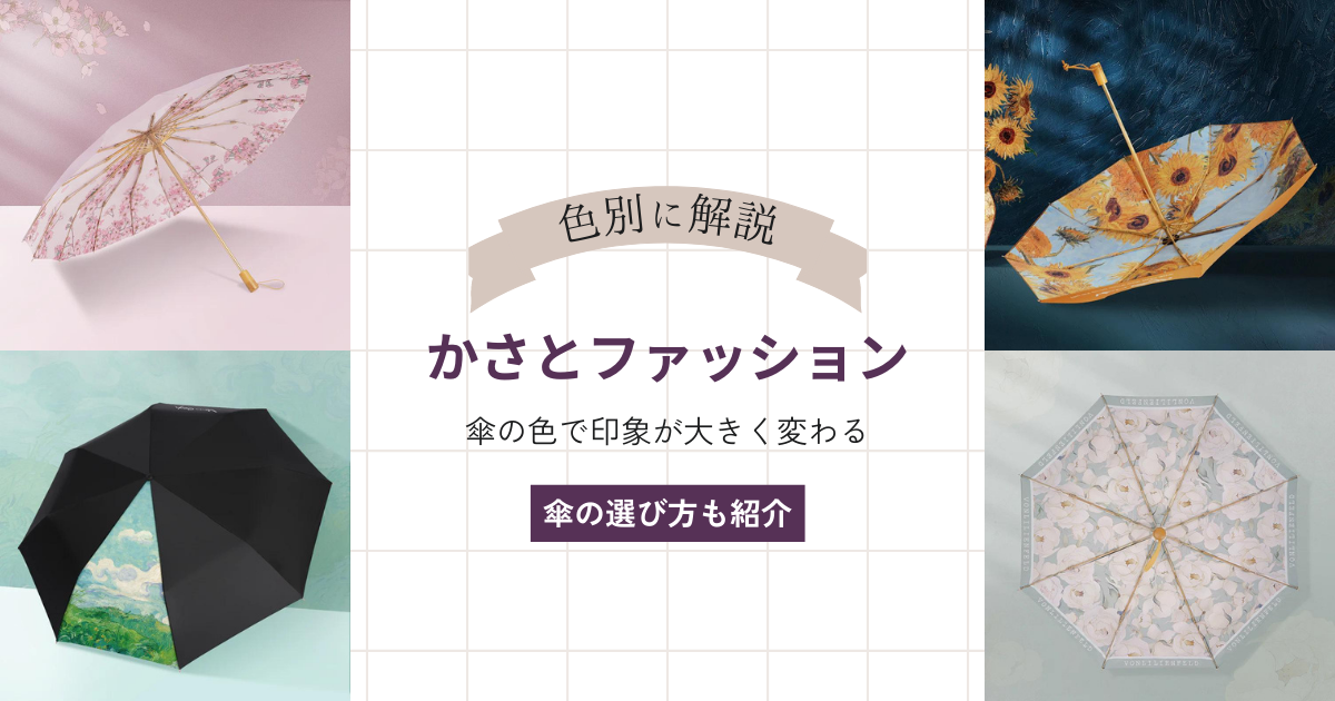 印象別！傘の色の選びかたとファッションとの関係について