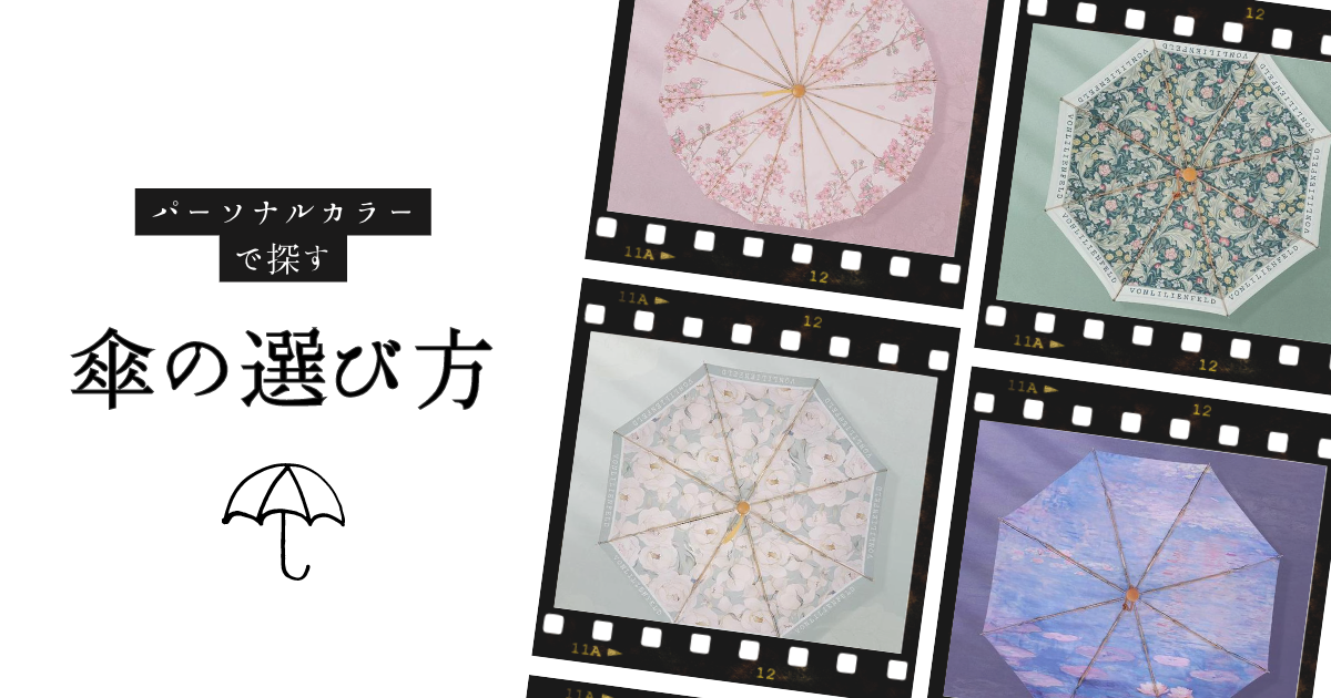 パーソナルカラー別 自分に似合う日傘を探そう！