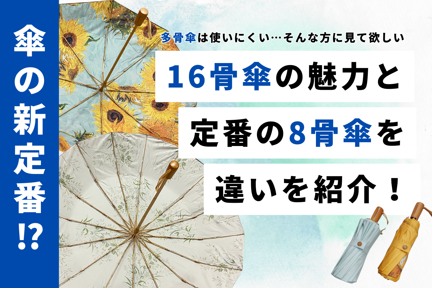 傘の新定番？多骨傘 16骨傘の魅力を定番の８骨傘と比較しながら紹介！